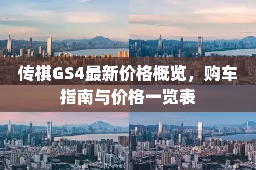 傳祺GS4最新價(jià)格概覽，購車指南與價(jià)格一覽表