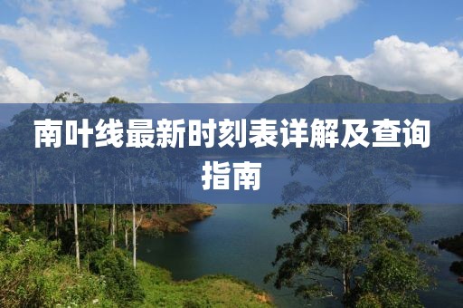 南葉線最新時(shí)刻表詳解及查詢指南