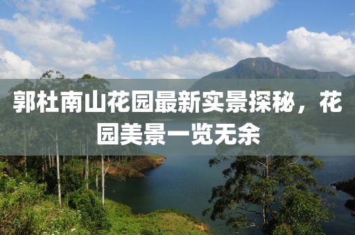 郭杜南山花園最新實景探秘，花園美景一覽無余