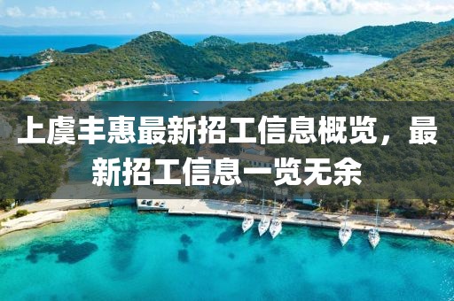 上虞豐惠最新招工信息概覽，最新招工信息一覽無余