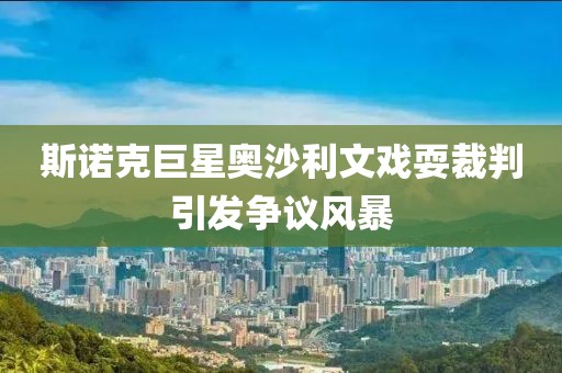 斯諾克巨星奧沙利文戲耍裁判引發(fā)爭議風暴
