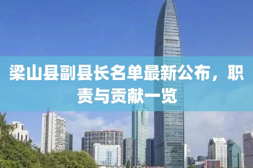 梁山縣副縣長(zhǎng)名單最新公布，職責(zé)與貢獻(xiàn)一覽