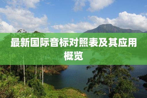 最新國(guó)際音標(biāo)對(duì)照表及其應(yīng)用概覽