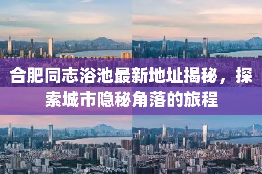 合肥同志浴池最新地址揭秘，探索城市隱秘角落的旅程