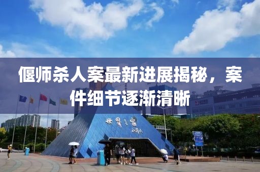 偃師殺人案最新進展揭秘，案件細節(jié)逐漸清晰