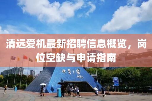 清遠愛機最新招聘信息概覽，崗位空缺與申請指南