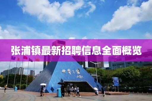 張浦鎮(zhèn)最新招聘信息全面概覽