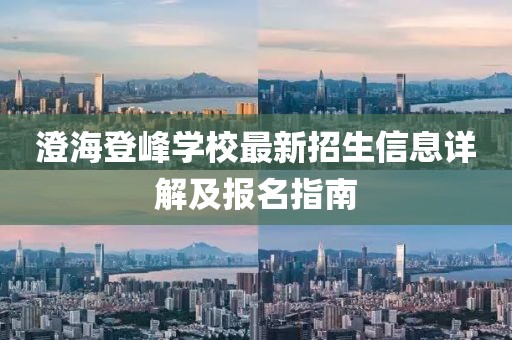 澄海登峰學(xué)校最新招生信息詳解及報(bào)名指南