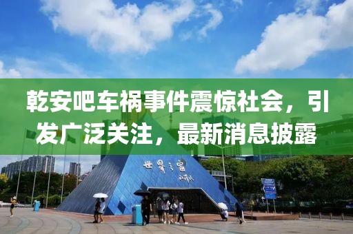 乾安吧車禍?zhǔn)录痼@社會(huì)，引發(fā)廣泛關(guān)注，最新消息披露