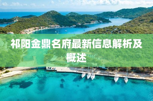 祁陽金鼎名府最新信息解析及概述