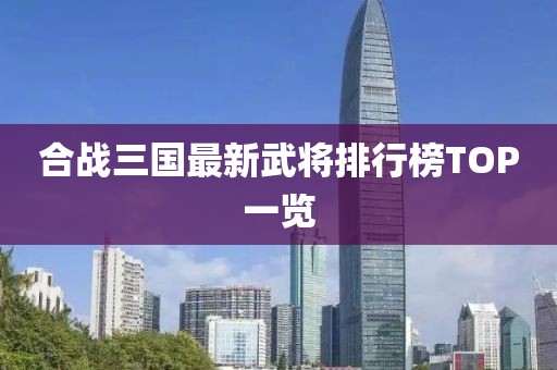 合戰(zhàn)三國最新武將排行榜TOP一覽