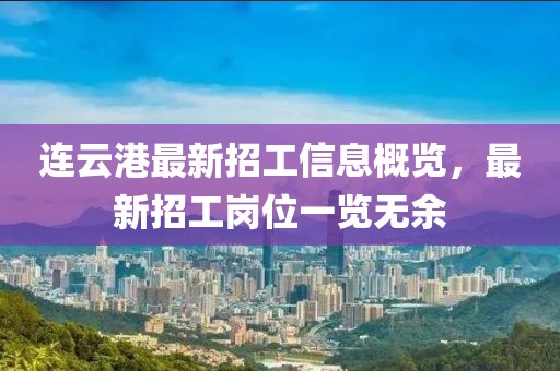 連云港最新招工信息概覽，最新招工崗位一覽無余