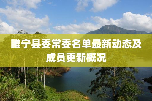 睢寧縣委常委名單最新動(dòng)態(tài)及成員更新概況