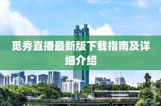 覓秀直播最新版下載指南及詳細(xì)介紹