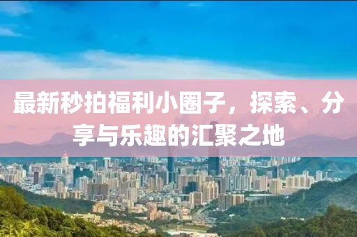 心已麻木 第27頁(yè)
