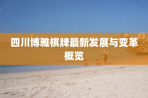 四川博雅棋牌最新發(fā)展與變革概覽