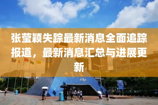 張瑩穎失蹤最新消息全面追蹤報道，最新消息匯總與進展更新