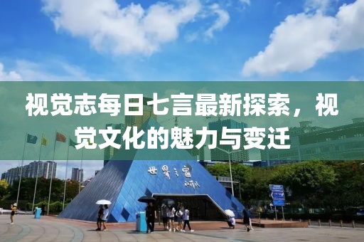 視覺志每日七言最新探索，視覺文化的魅力與變遷