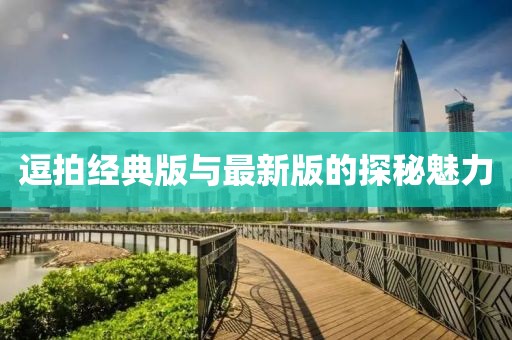 逗拍經(jīng)典版與最新版的探秘魅力