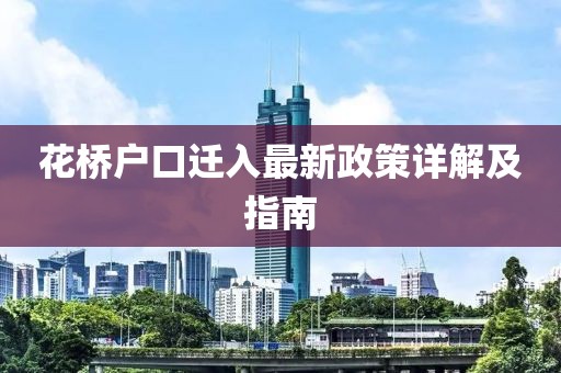 花橋戶口遷入最新政策詳解及指南