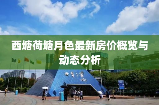 西塘荷塘月色最新房價概覽與動態(tài)分析