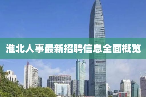 淮北人事最新招聘信息全面概覽
