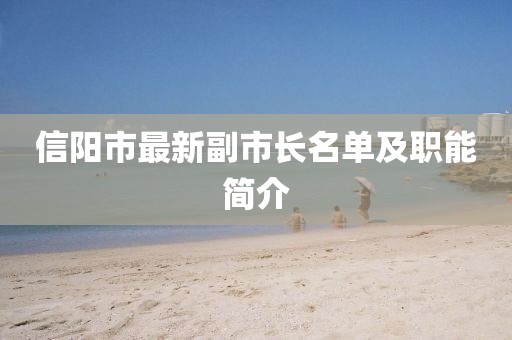 信陽市最新副市長名單及職能簡介