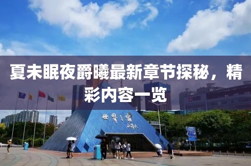 夏未眠夜爵曦最新章節(jié)探秘，精彩內(nèi)容一覽
