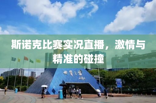 斯諾克比賽實(shí)況直播，激情與精準(zhǔn)的碰撞