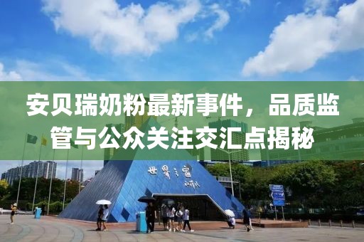 安貝瑞奶粉最新事件，品質(zhì)監(jiān)管與公眾關(guān)注交匯點(diǎn)揭秘