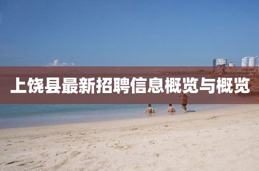上饒縣最新招聘信息概覽與概覽
