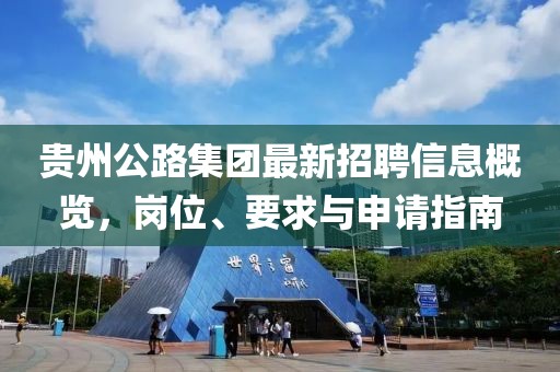 貴州公路集團(tuán)最新招聘信息概覽，崗位、要求與申請(qǐng)指南