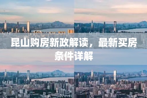 昆山購(gòu)房新政解讀，最新買房條件詳解