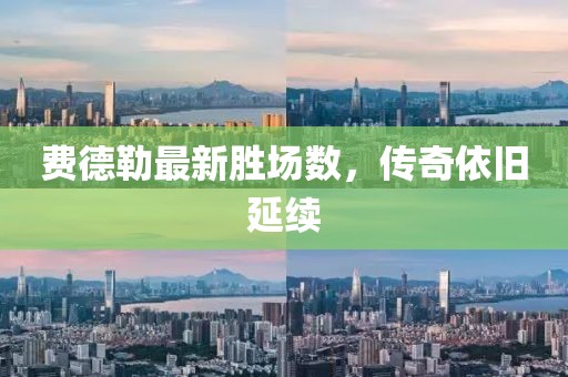 費(fèi)德勒最新勝場數(shù)，傳奇依舊延續(xù)