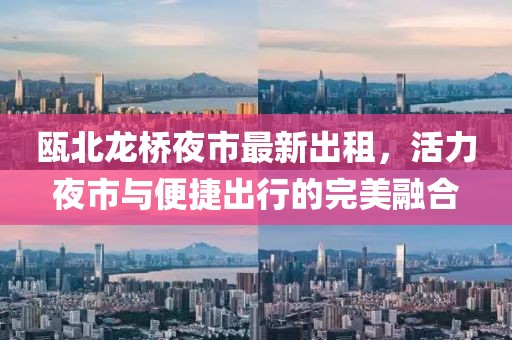 甌北龍橋夜市最新出租，活力夜市與便捷出行的完美融合
