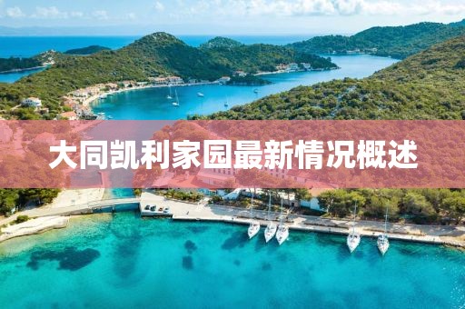 大同凱利家園最新情況概述