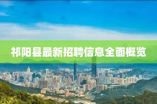 祁陽(yáng)縣最新招聘信息全面概覽