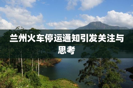 蘭州火車停運(yùn)通知引發(fā)關(guān)注與思考