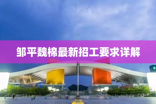 鄒平魏棉最新招工要求詳解