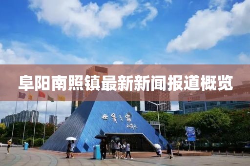 阜陽(yáng)南照鎮(zhèn)最新新聞報(bào)道概覽