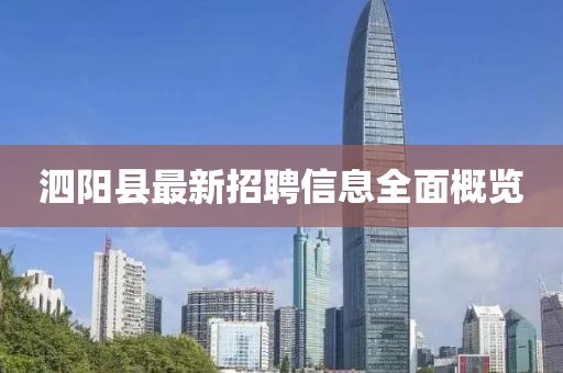 泗陽縣最新招聘信息全面概覽