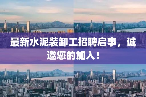 最新水泥裝卸工招聘啟事，誠邀您的加入！