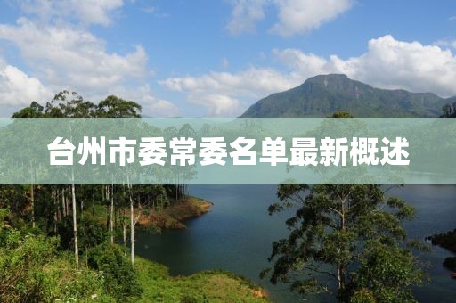 臺州市委常委名單最新概述