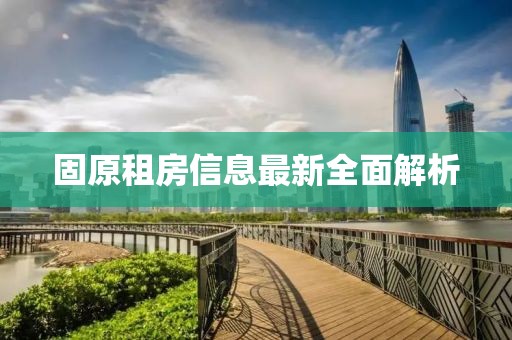 固原租房信息最新全面解析