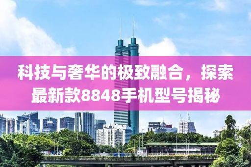 科技與奢華的極致融合，探索最新款8848手機(jī)型號(hào)揭秘