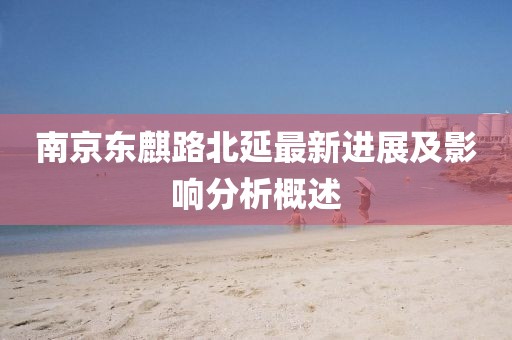 南京東麒路北延最新進(jìn)展及影響分析概述