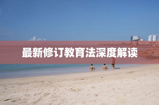 最新修訂教育法深度解讀