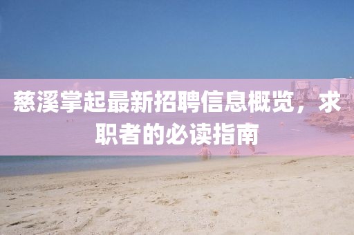 慈溪掌起最新招聘信息概覽，求職者的必讀指南