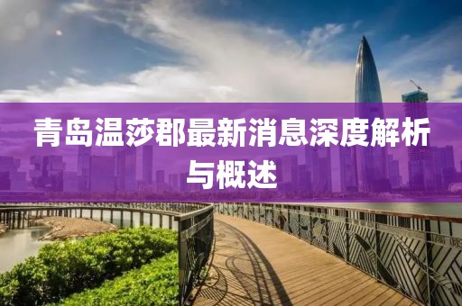 青島溫莎郡最新消息深度解析與概述