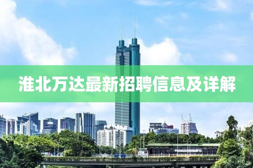 淮北萬達(dá)最新招聘信息及詳解